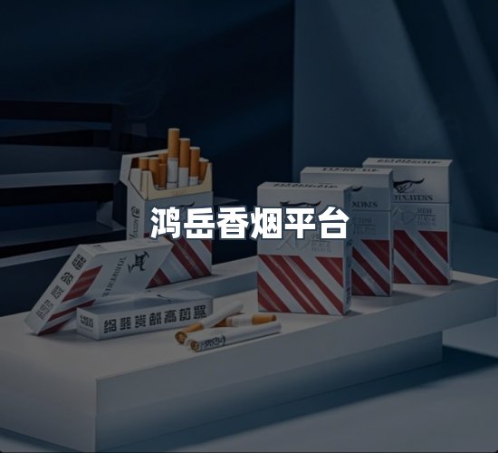 关于鸿岳香烟平台